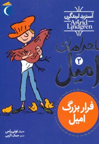 فرار بزرگ امیل